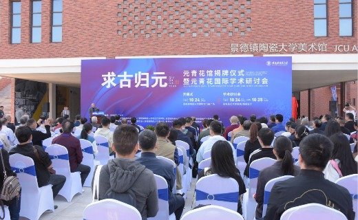 景德镇陶瓷大学元青花博物馆揭牌仪式10月24日举行