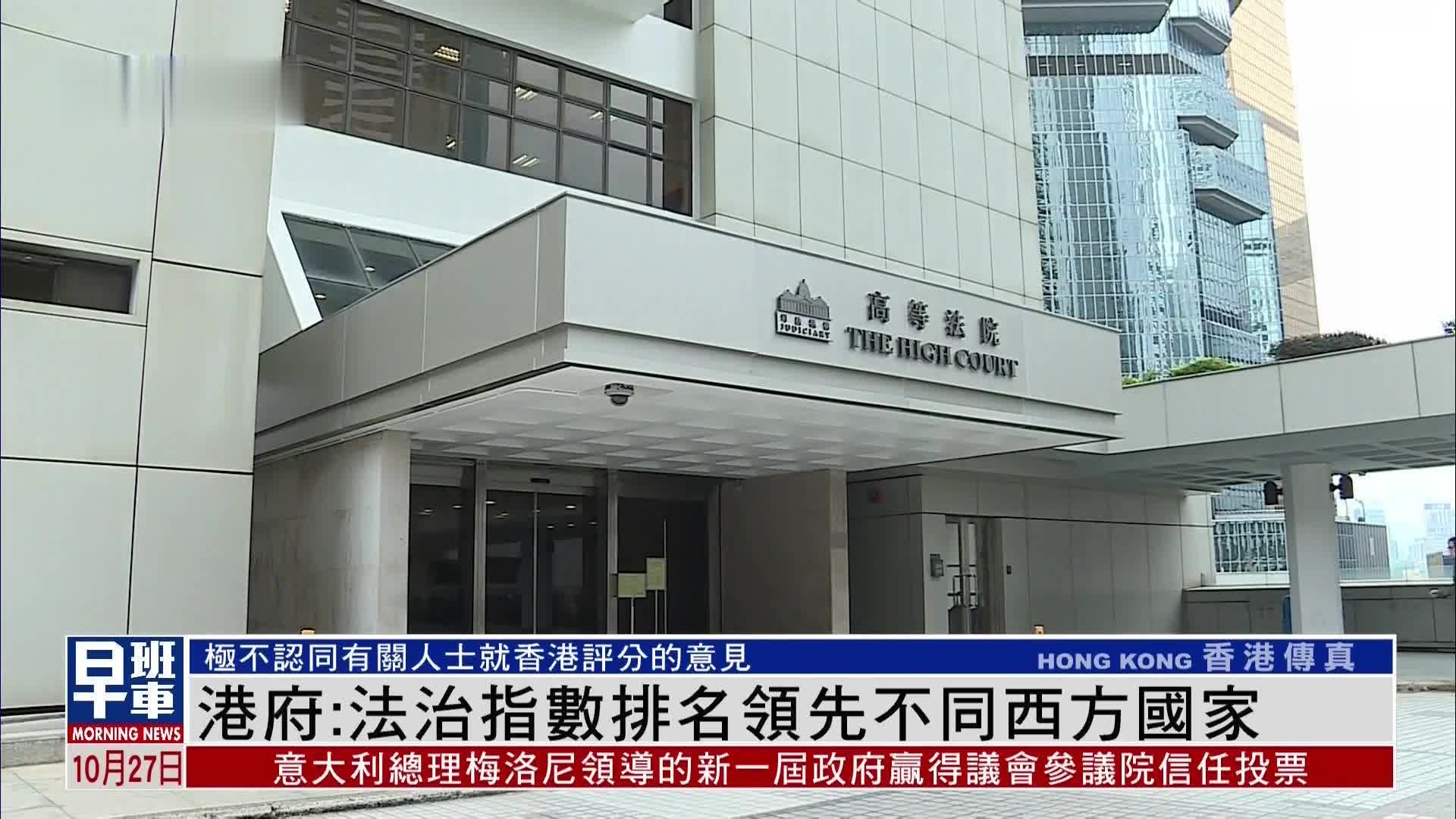 港府：法治指数排名领先不同西方国家