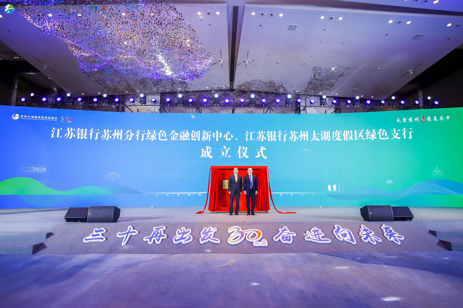 三十再出发奋进向未来！ 苏州太湖国家旅游度假区创新发展大会开幕