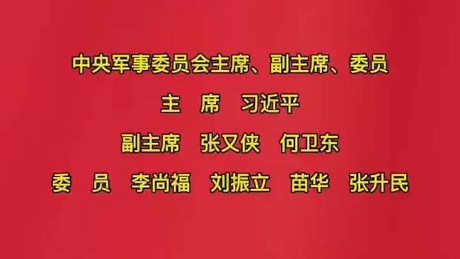 新一届中央军委主席、副主席、委员名单