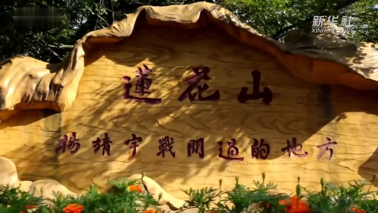 瞰见｜吉林磐石：金秋莲花山