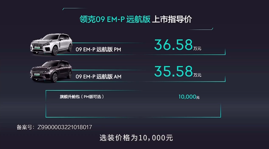 领克09 EM-P远航版上市35.58万起 将于11月1日开启交付