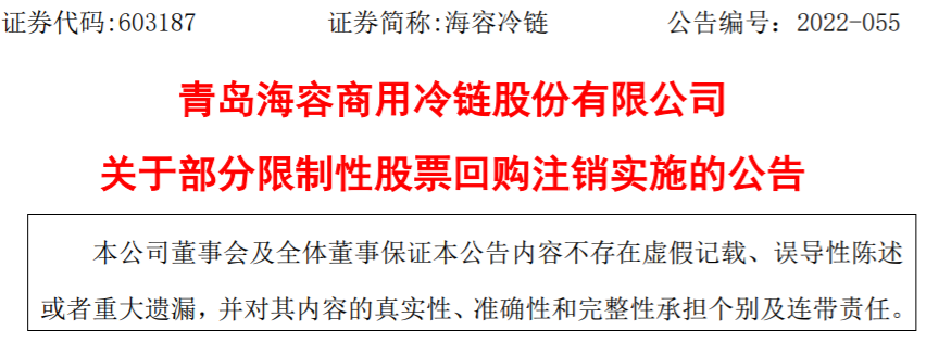 33831股！青岛海容冷链实施部分限制性股票回购注销