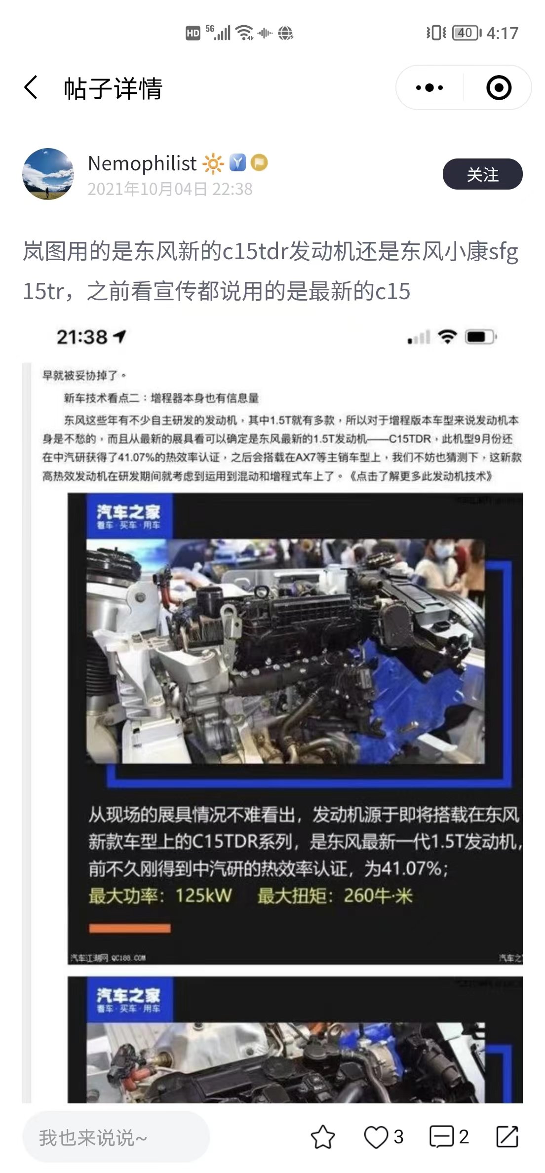 车主诉岚图称发动机与宣称不符 岚图：媒体自发报道信息不准