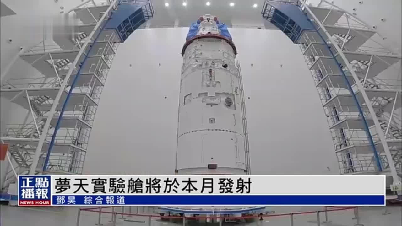 梦天实验舱将于10月发射 中国空间站建设进入收官阶段