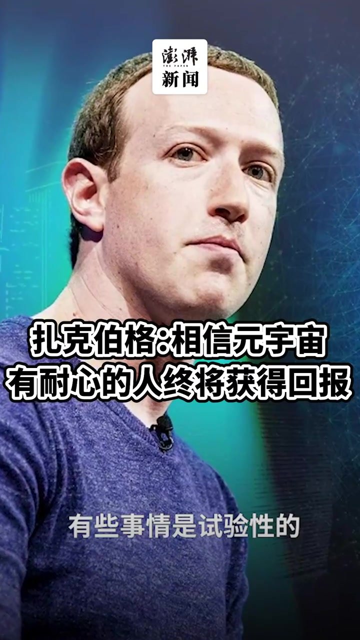 扎克伯格：相信元宇宙，有耐心的人终将获得回报