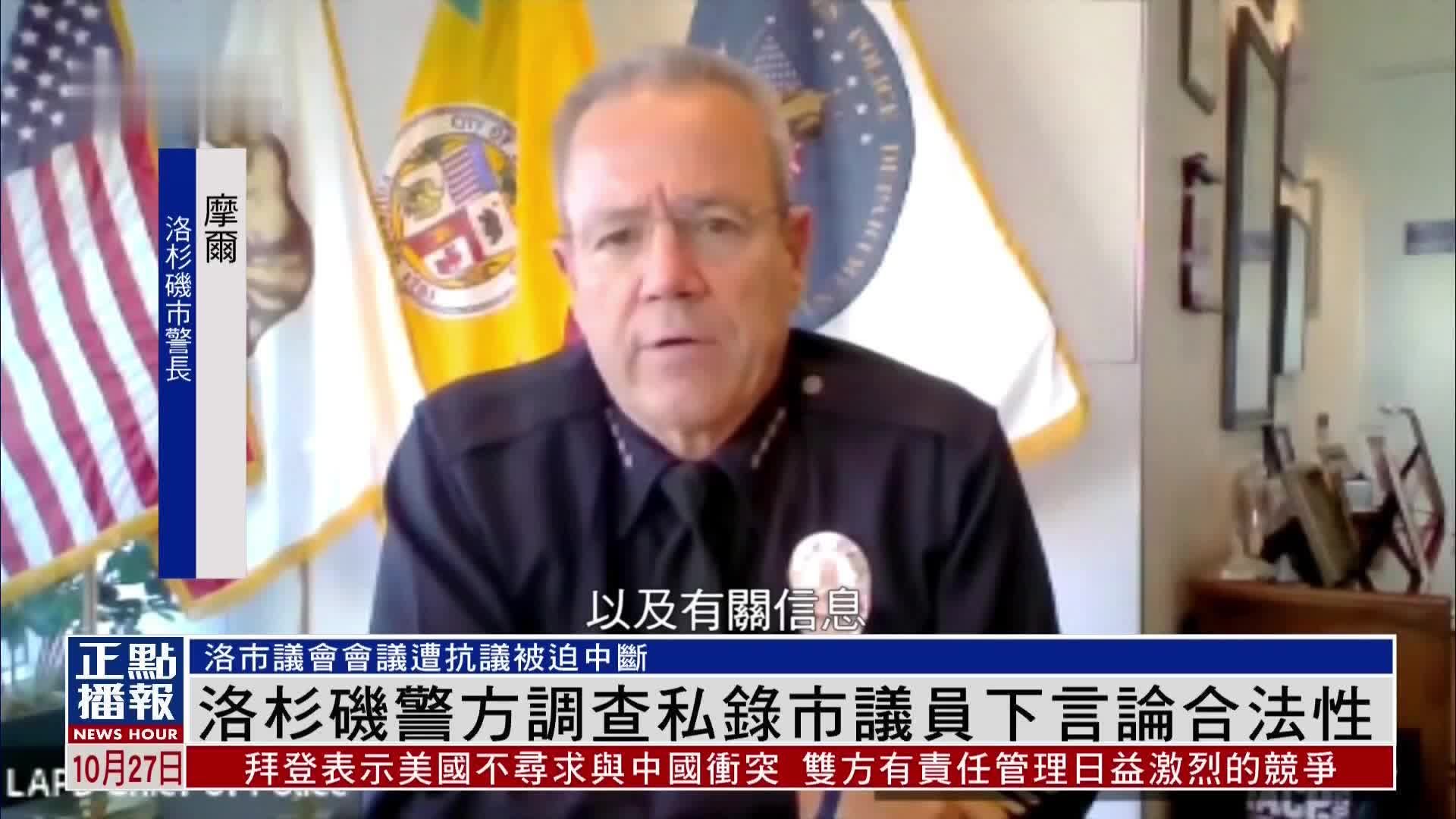 洛杉矶警方调查“私自录下市议员言论”行为的合法性