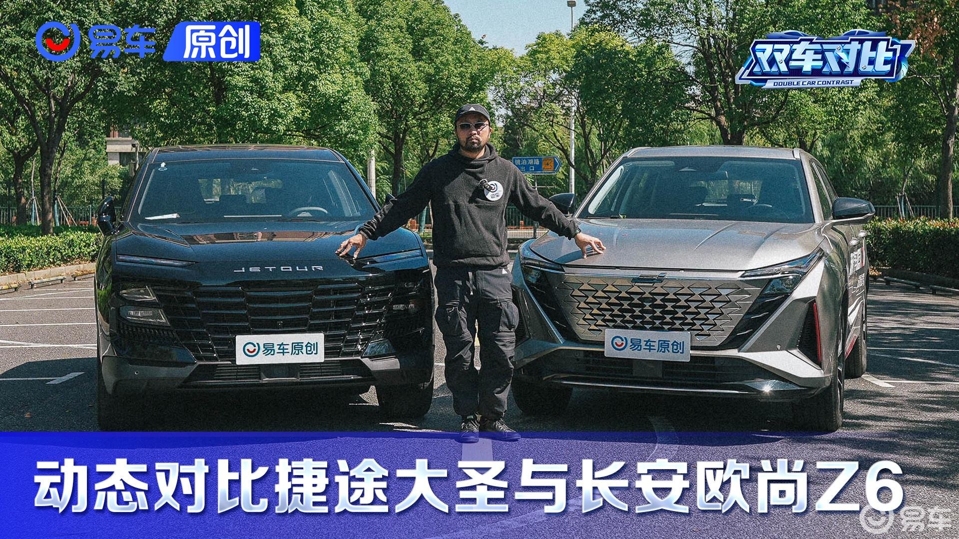 十万级轿跑SUV新选择 动态对比捷途大圣/长安欧尚Z6