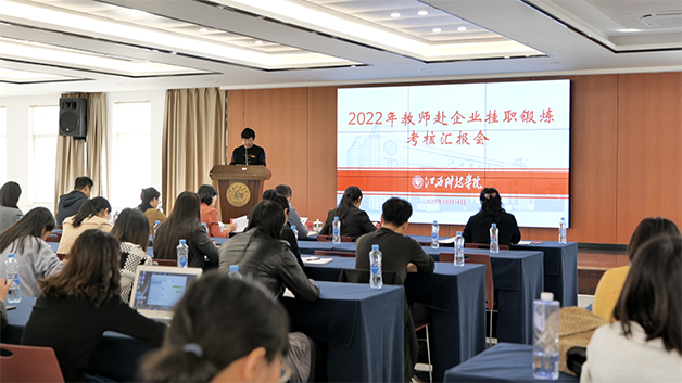 江西科技学院举行暑期教师赴企业实践锻炼考核汇报会