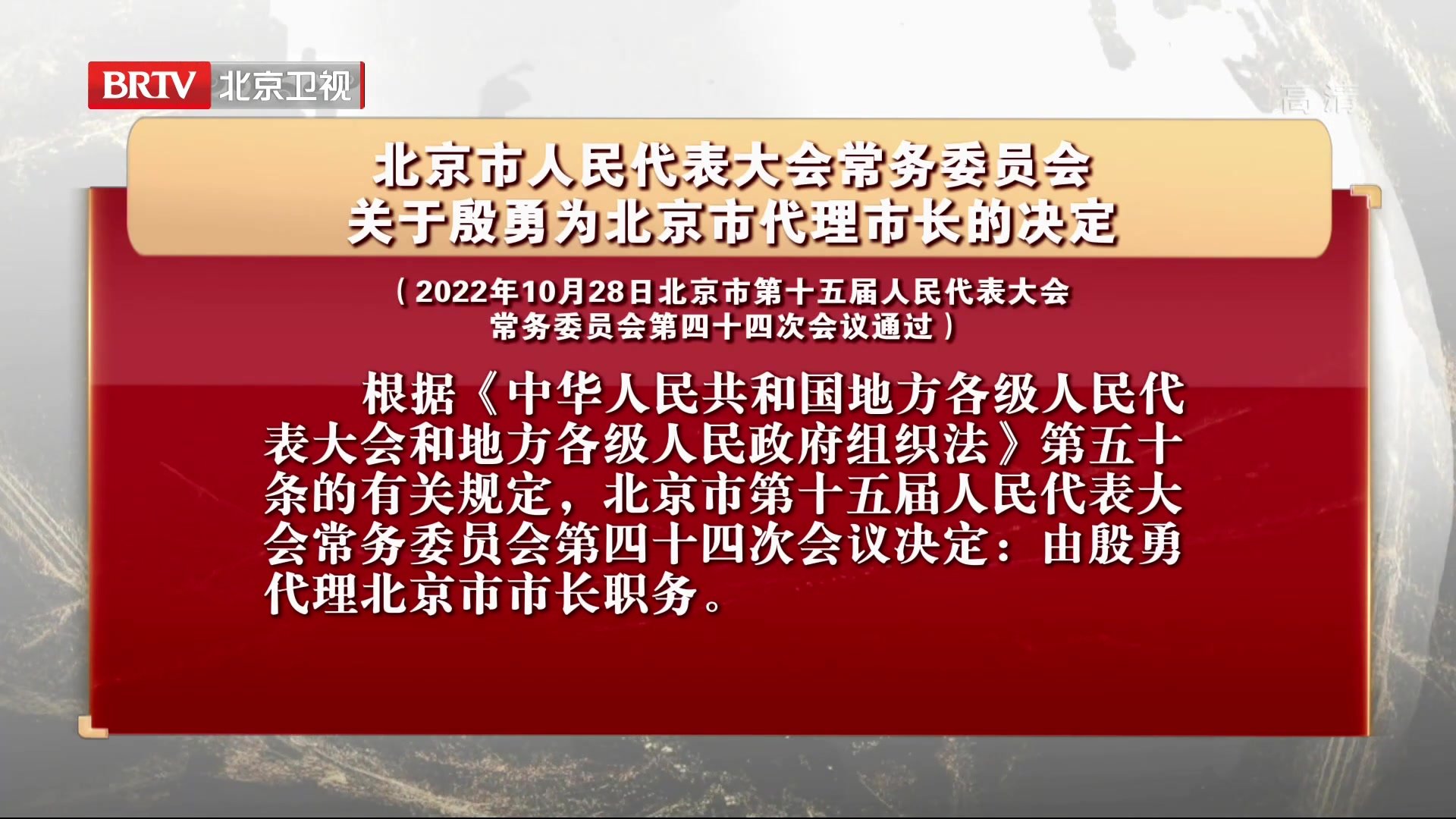 北京市人民代表大会常务委员会关于殷勇为北京市代理市长的决定