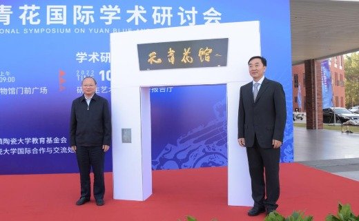 丁新权、鲍杰军共同为元青花馆揭牌