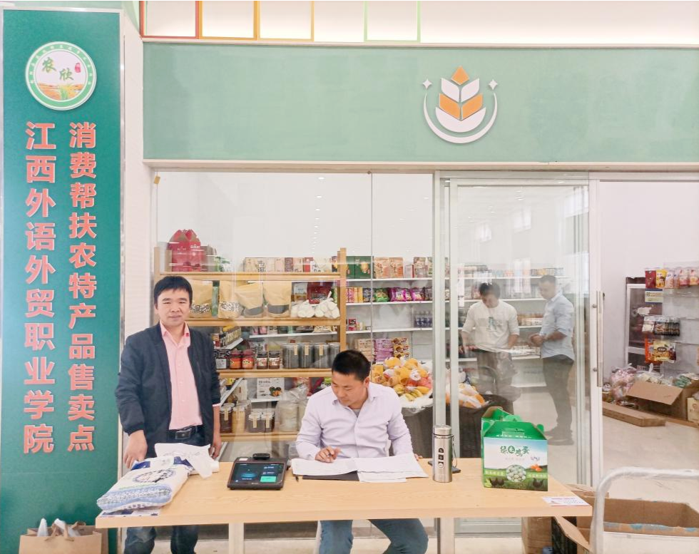 江西外语外贸职院消费帮扶售卖点暨农产品专柜正式运营