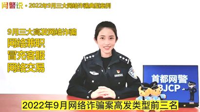 2022年9月三大网络诈骗典型案例