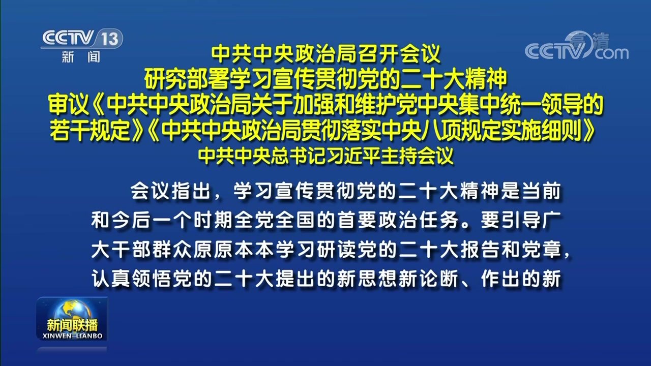 中共中央政治局召开会议 研究部署学习宣传贯彻党的二十大精神 审议《中共中央政治局关于加强和维护党中央集中统一领导的若干规定》《中共中央政治局贯彻落实中央八项规定实施细则》 中共中央总书记习近平主持会议