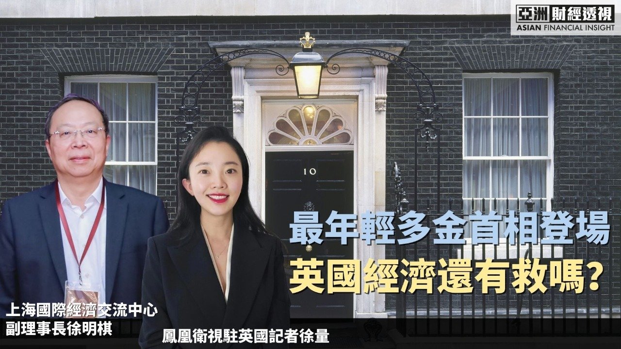 最年轻多金首相登场，英国经济还有救吗？