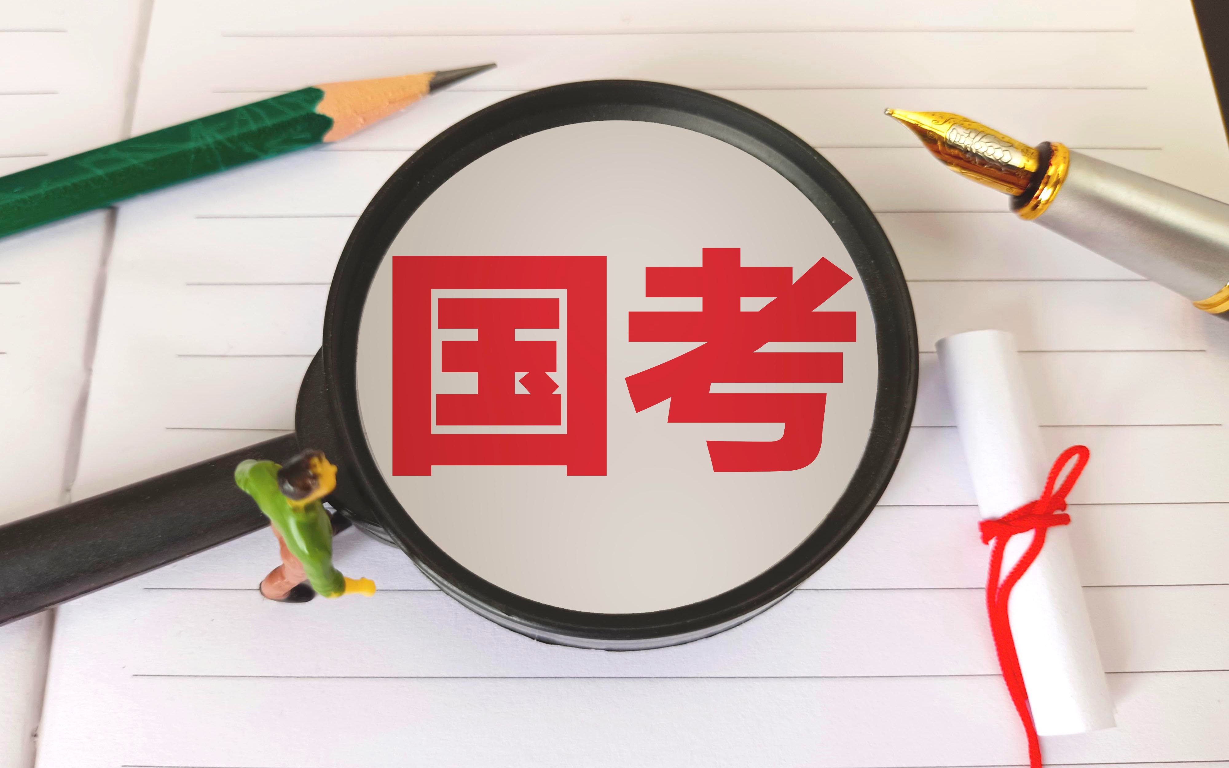 2023年国考今起报名 10个关键词读懂招录新规凤凰网江西_凤凰网