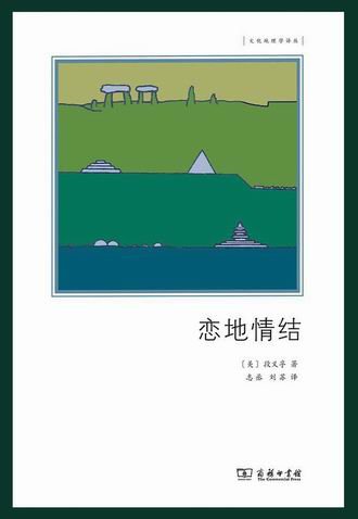 《恋地情结》，商务印书馆2019年11月版