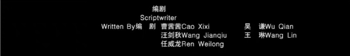 注:电影《您好,北京》公映版本编剧名单