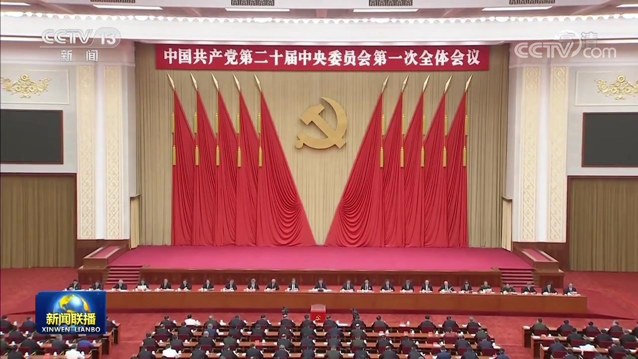 中国共产党第二十届中央委员会第一次全体会议公报