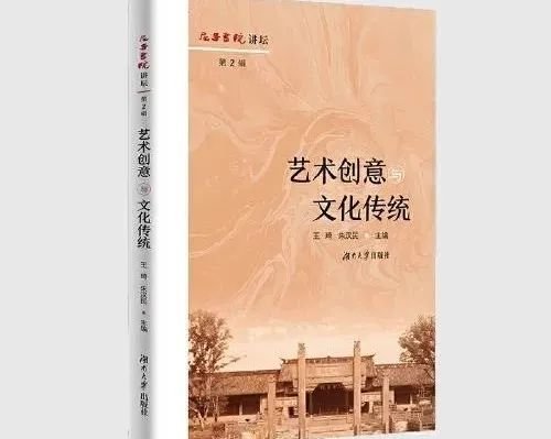 新书丨王琦、朱汉民主编《艺术创意与文化传统》出版