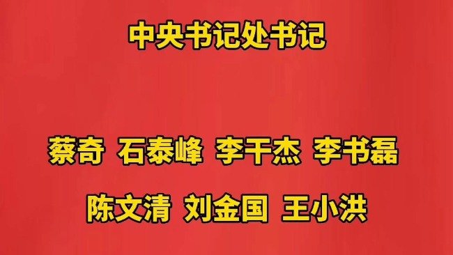 新一届中央书记处书记名单