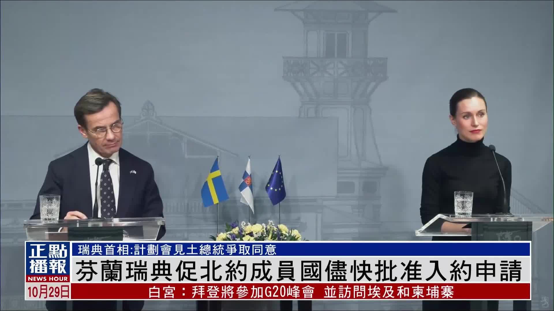 拜登晤瑞典芬兰领袖 支持两国加入北约_凤凰网视频_凤凰网