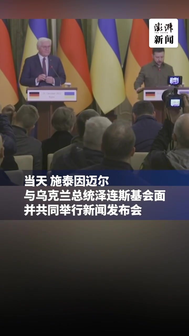 德国总统访问乌克兰时突遇防空警报，躲进防空洞一个半小时