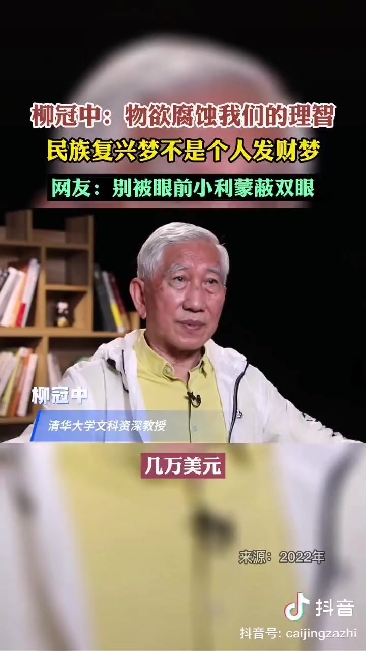 清华教授：民族复兴梦不是个人发财梦 物欲腐蚀我们的理智