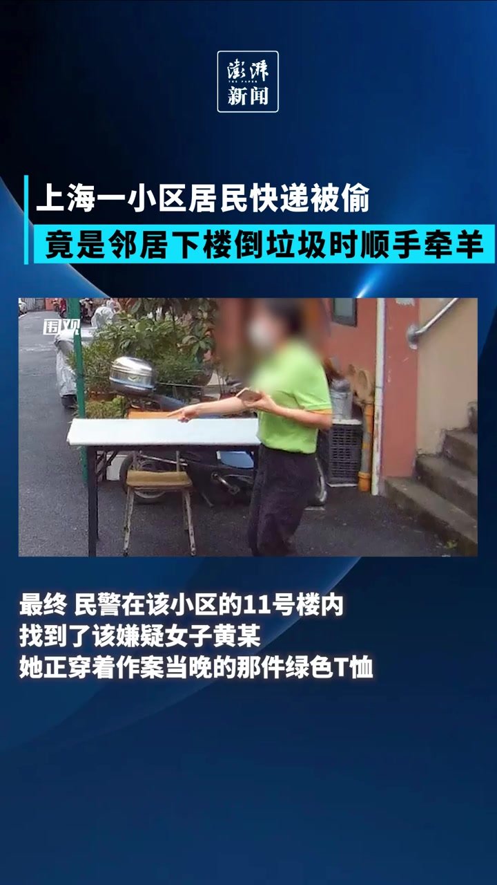 上海一小区居民快递被偷，竟是邻居下楼倒垃圾时顺手牵羊