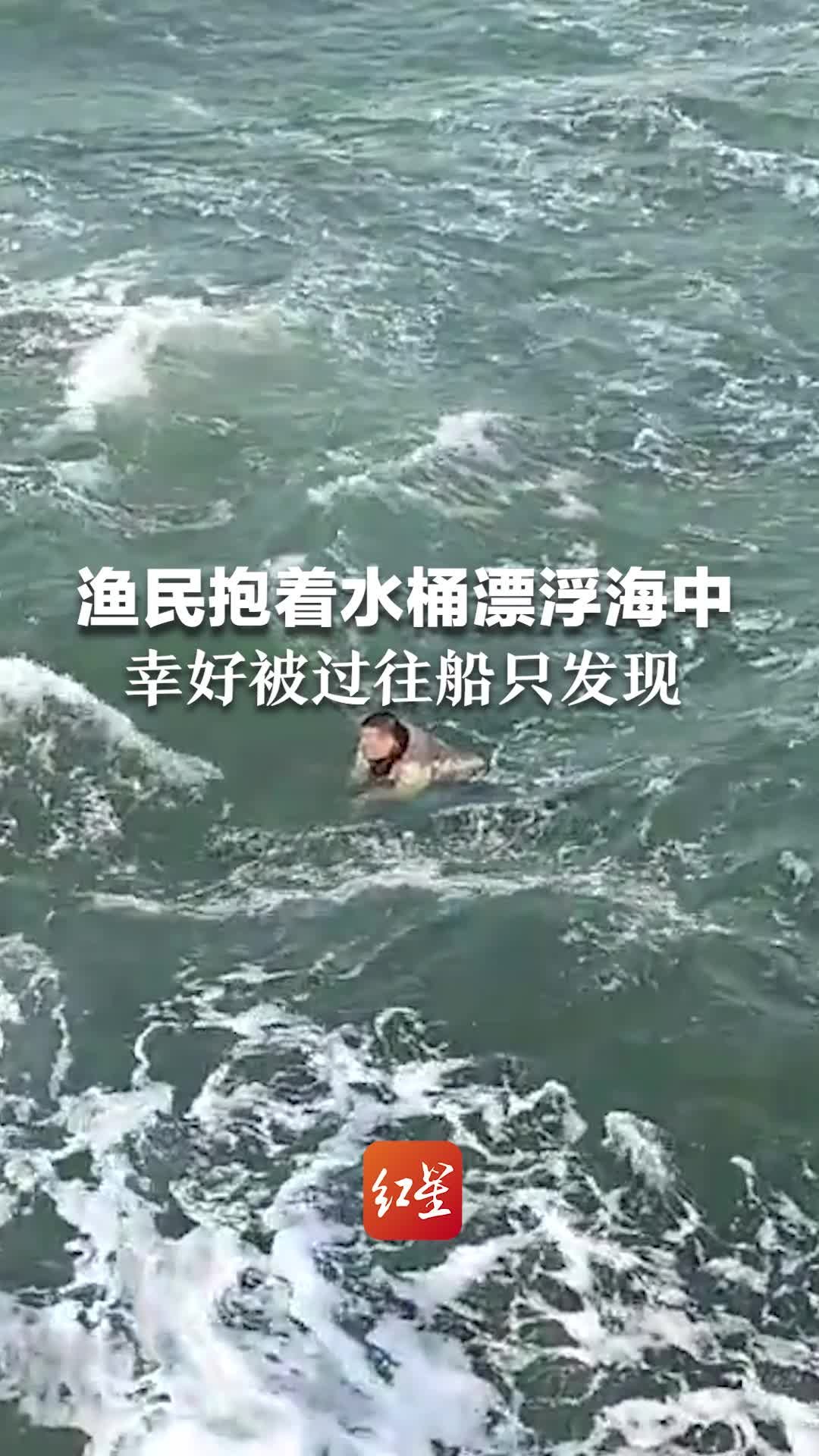 渔船沉没，渔民抱着水桶漂浮海中，幸好被过往船只发现