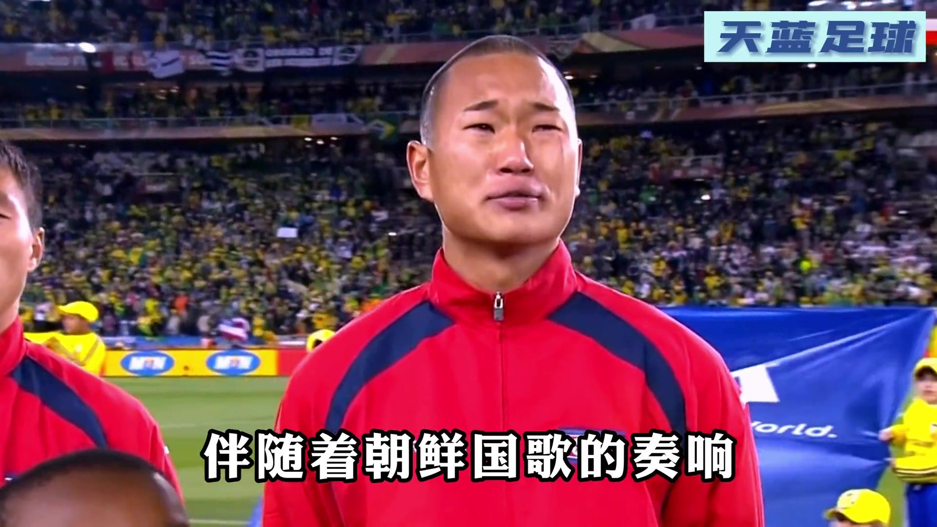 感动全世界的眼泪！时隔44年重进世界杯 朝鲜当家球星泪如雨下