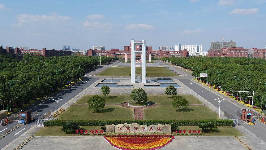 非凡十年｜江西师范大学开创新时代“模范大学”建设新境界