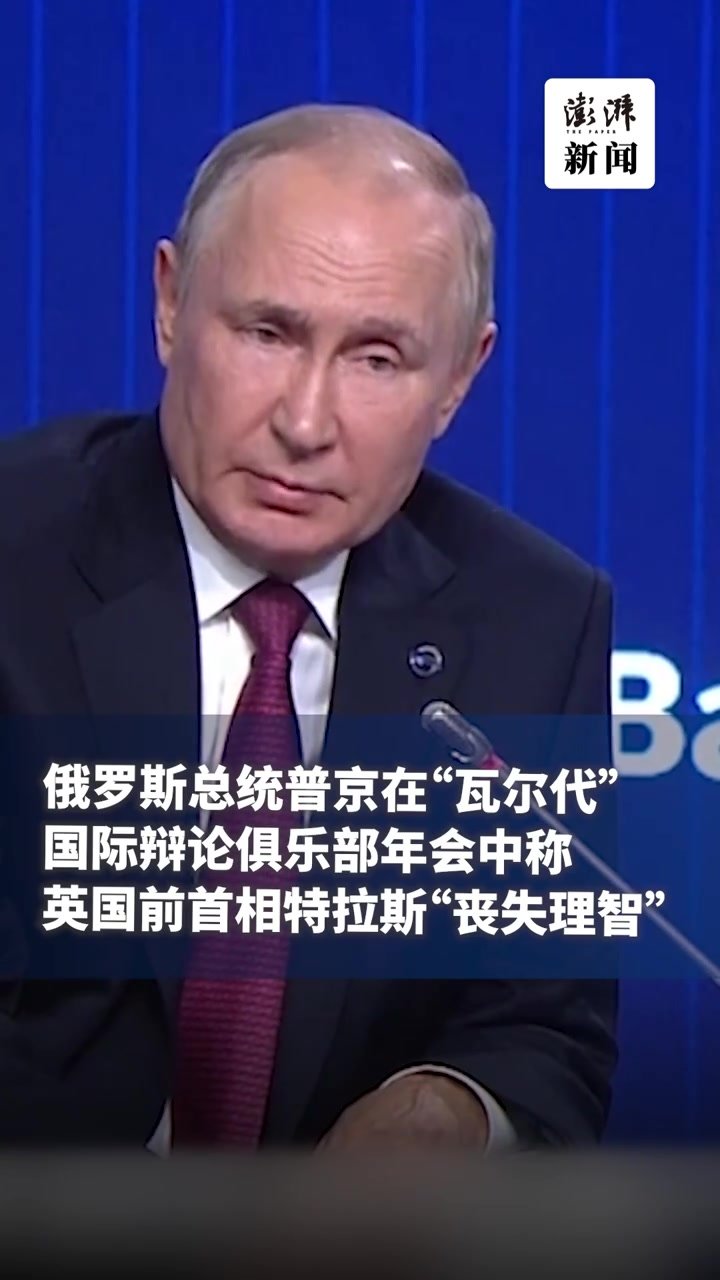 普京斥英国前首相特拉斯：“这老妹有点丧失理智”