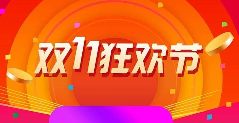 “双十一”启幕:消费者的忠诚比万亿销售更重要?凤凰网浙江_凤凰网