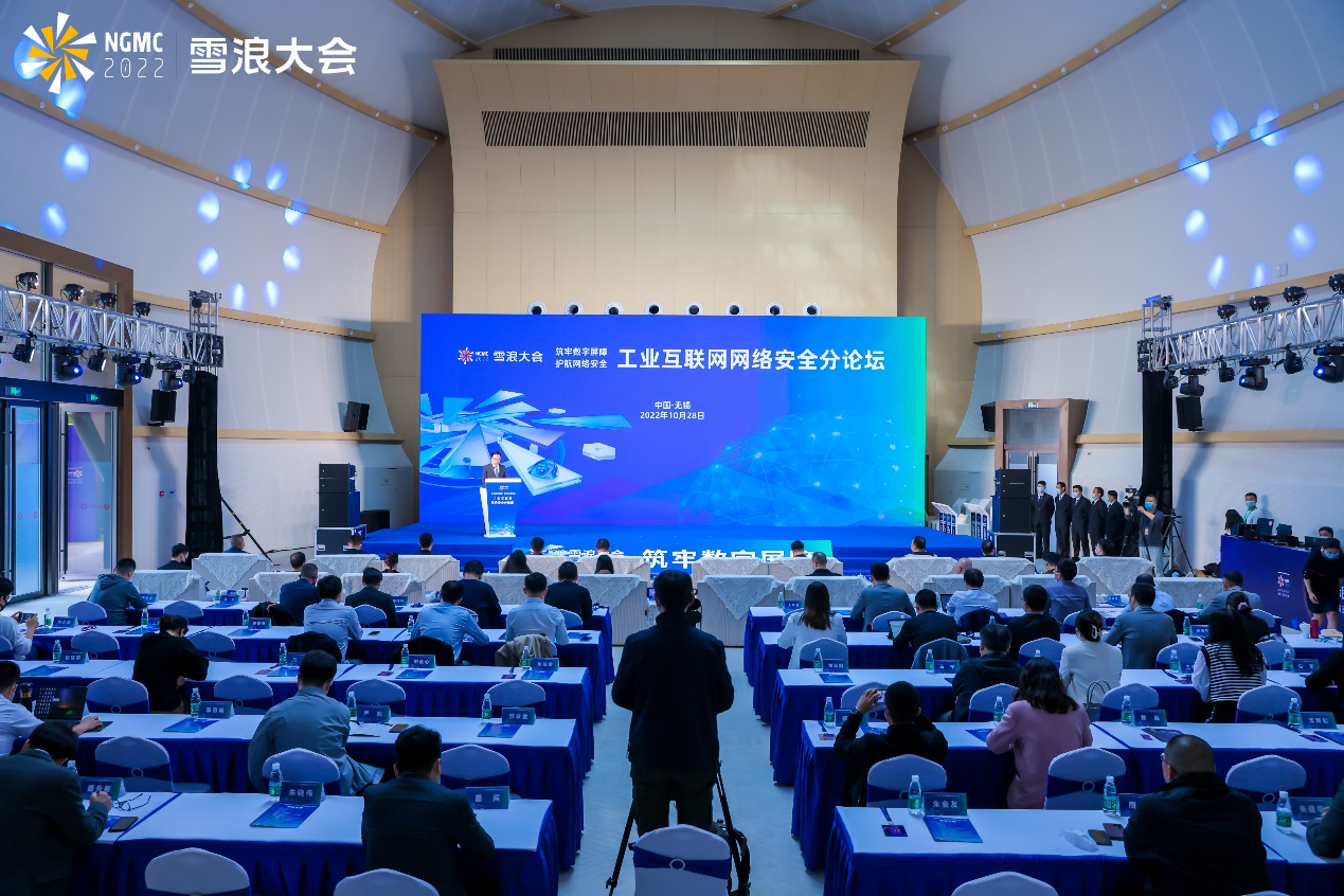 领航数字安全新未来 2022雪浪大会工业互联网网络安全分论坛成功举办