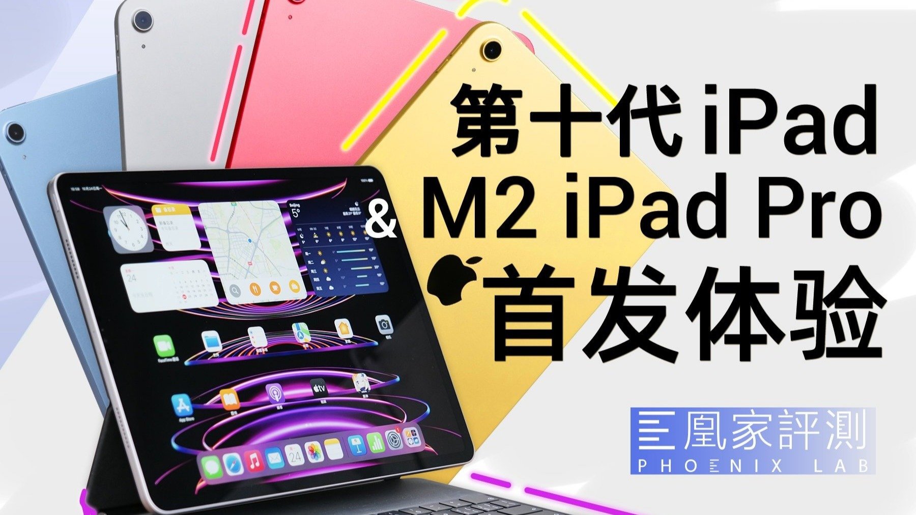 全颜色都在这儿！第十代iPad&新iPad Pro首发体验