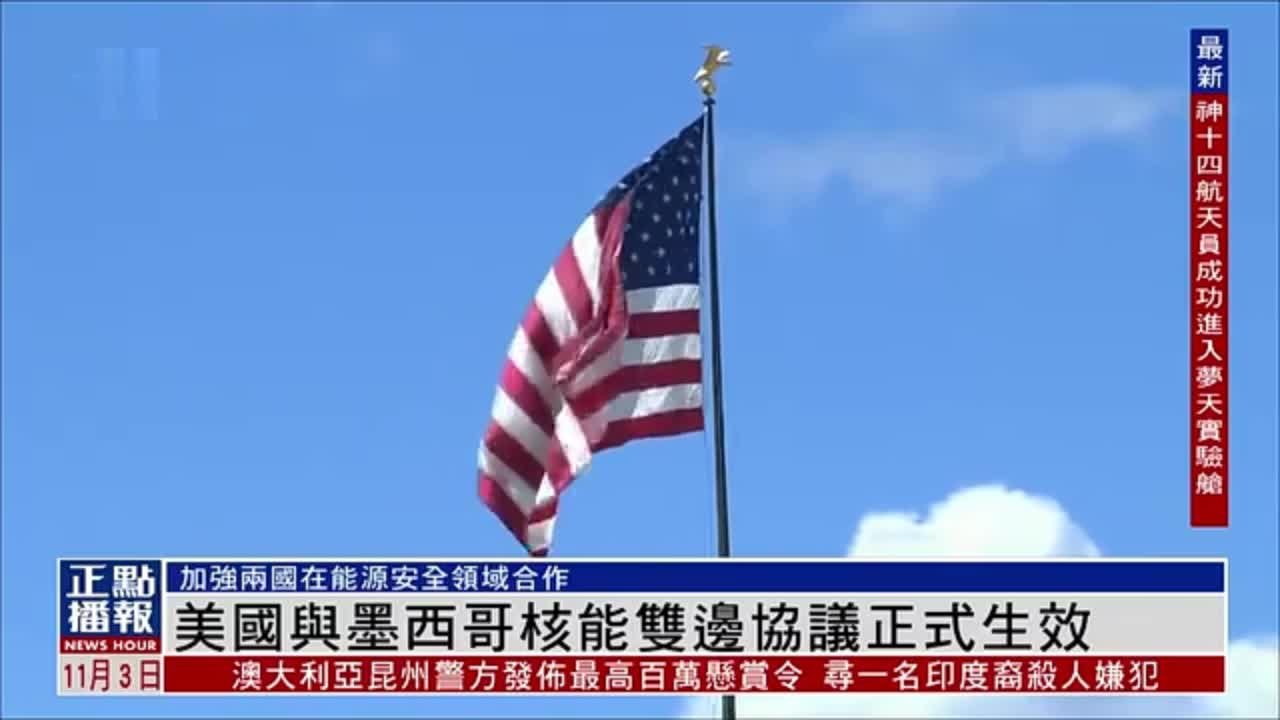 美国与墨西哥核能双边协议正式生效