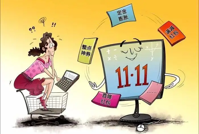 双十一