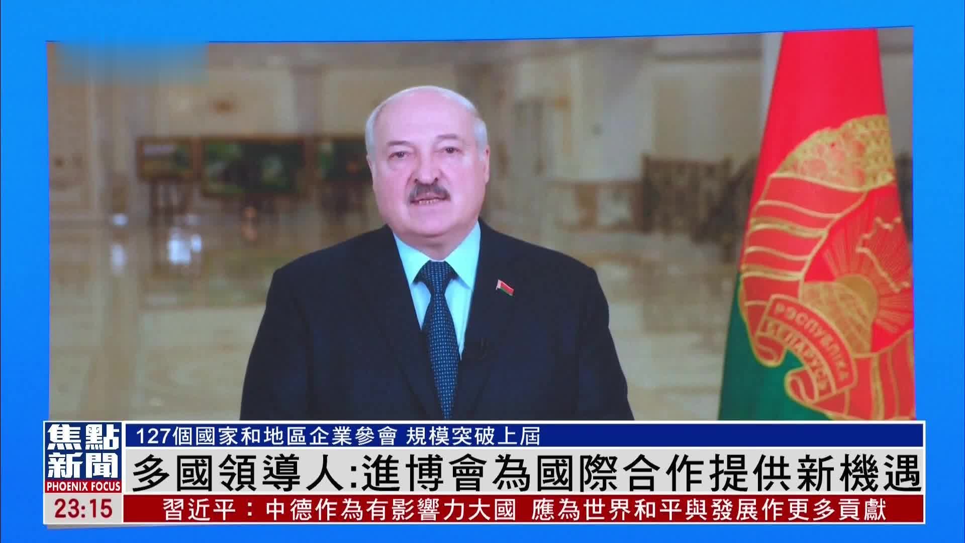 多国领导人：进博会为国际合作提供新机遇