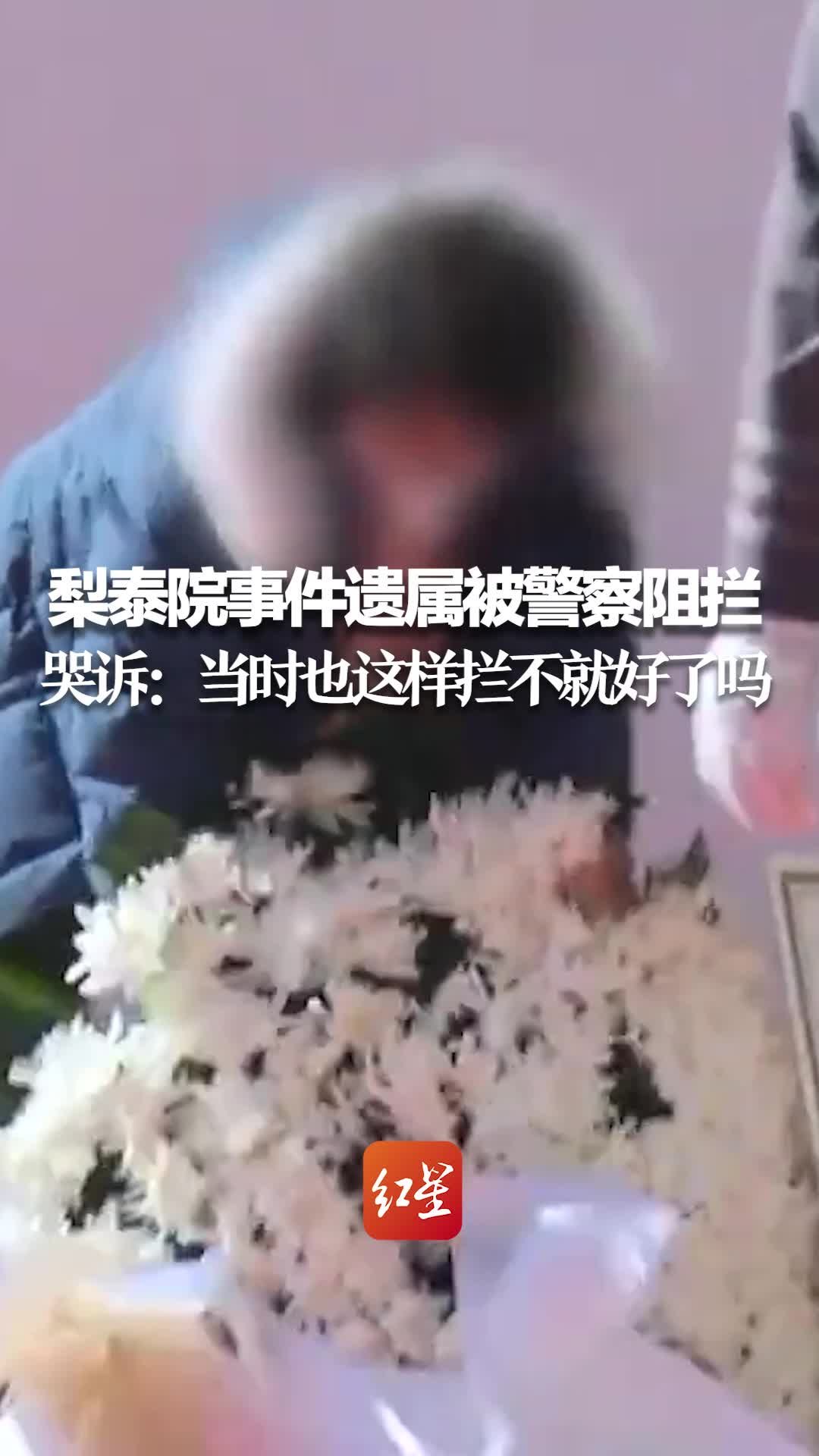 梨泰院踩踏事件遗属推倒总统送的花篮被警察阻拦