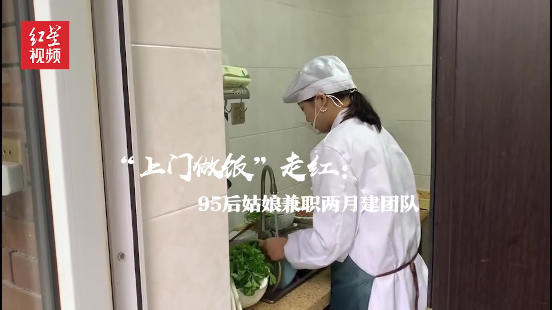 “上门做饭”走红：95后姑娘兼职两月建团队，专家称安全规范需跟上