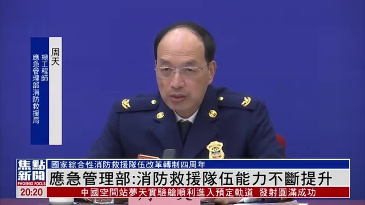 中国应急管理部：消防救援队伍能力不断提升