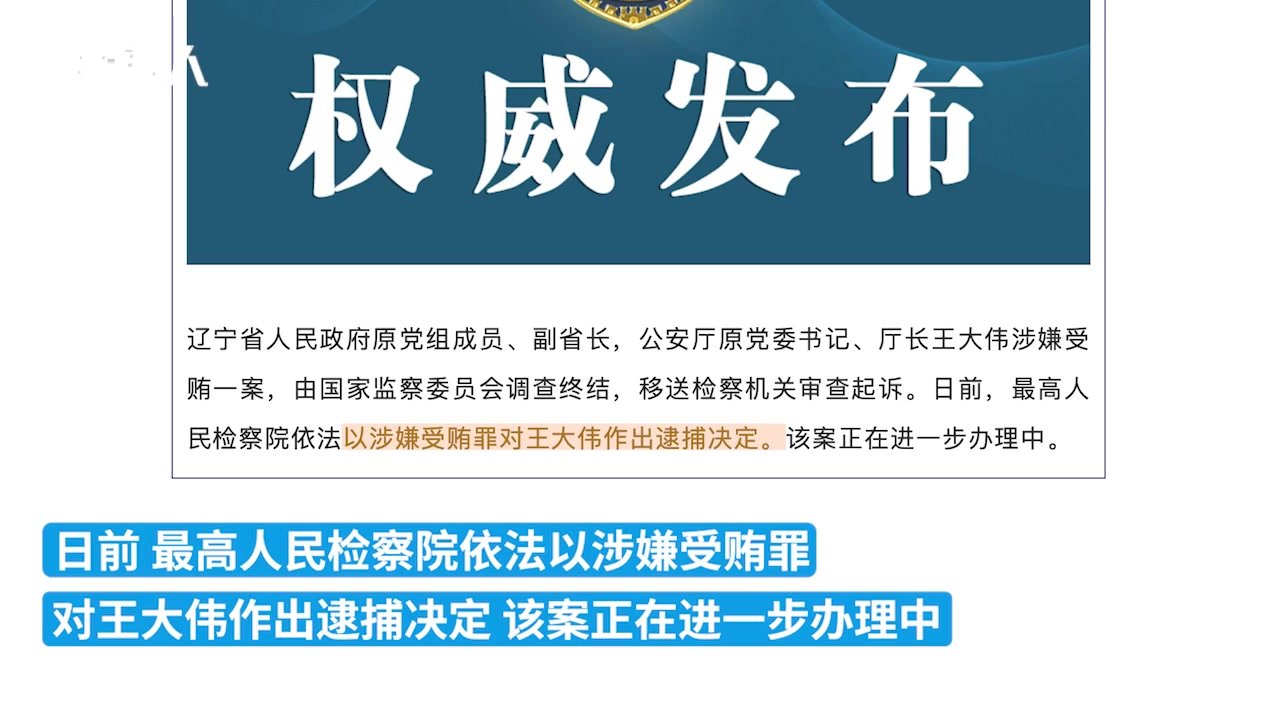 辽宁省原副省长王大伟被逮捕，曾被通报搞假结婚欺骗组织