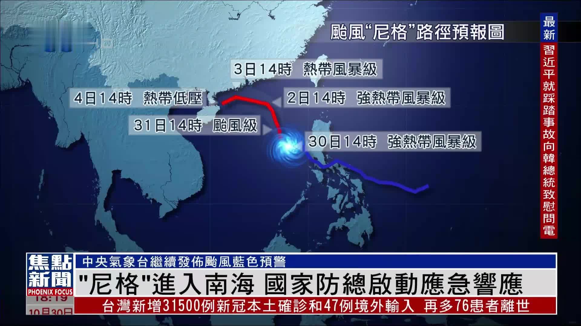 台风“尼格”进入南海 国家防总启动应急响应