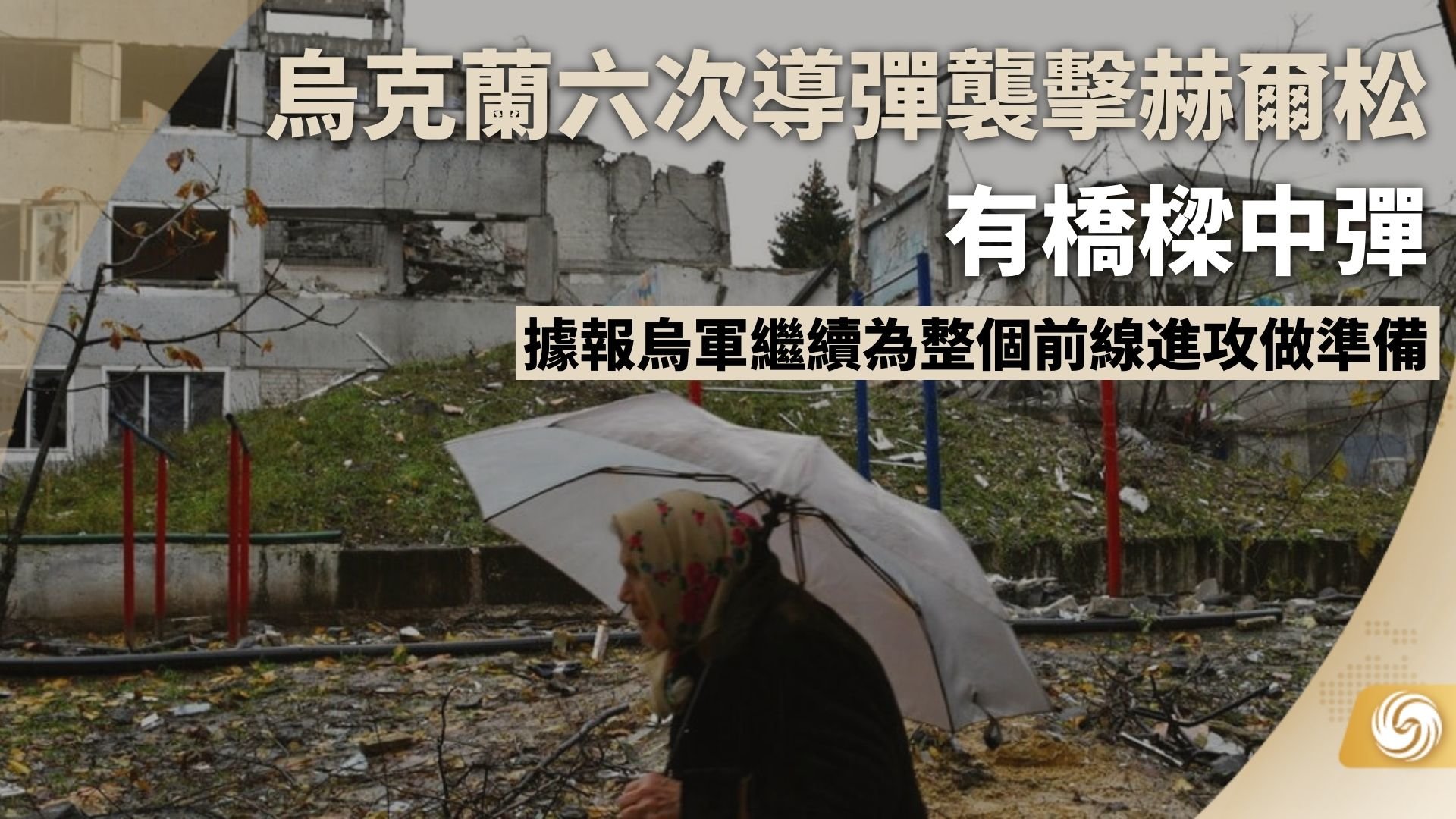 乌克兰六次导弹袭击赫尔松 有桥梁中弹_凤凰网视频_凤凰网