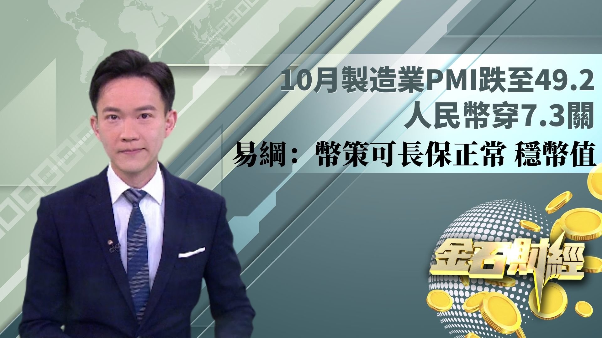 10月制造业PMI跌至49.2 人民币穿7.3关 易纲：币策可长保正常 稳币值