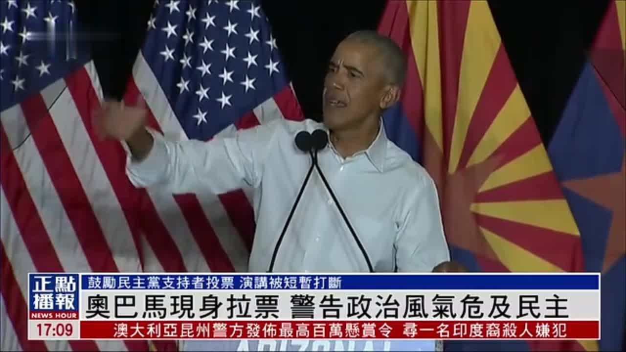 奥巴马现身亚利桑那州拉票 警告政治风气危及民主_凤凰网视频_凤凰网