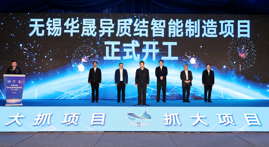 总投资54亿元！无锡华晟异质结智能制造项目开工