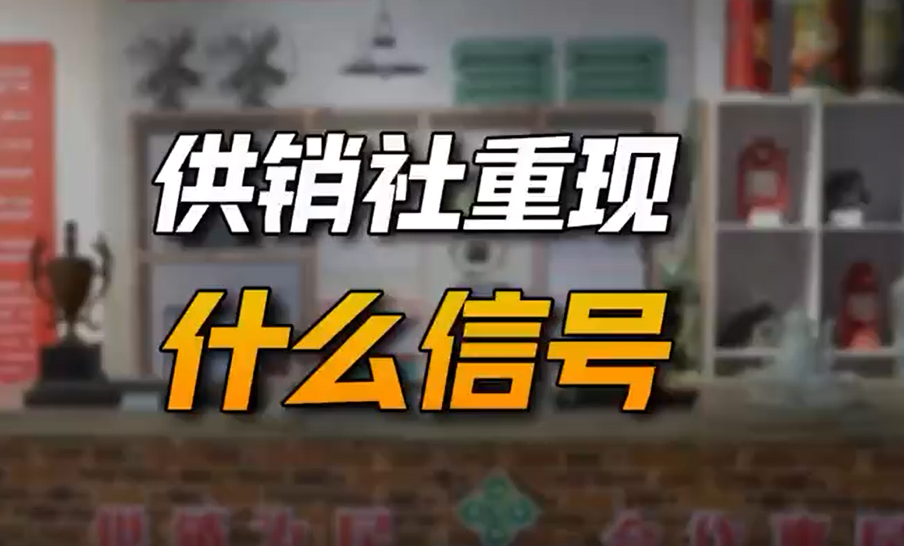 供销社重出江湖释放了什么信号？要重走老路？你想多了