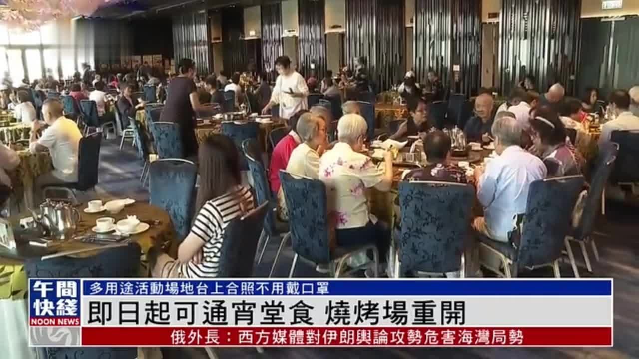 粤语报道｜香港3日起可通宵堂食 烧烤场重开